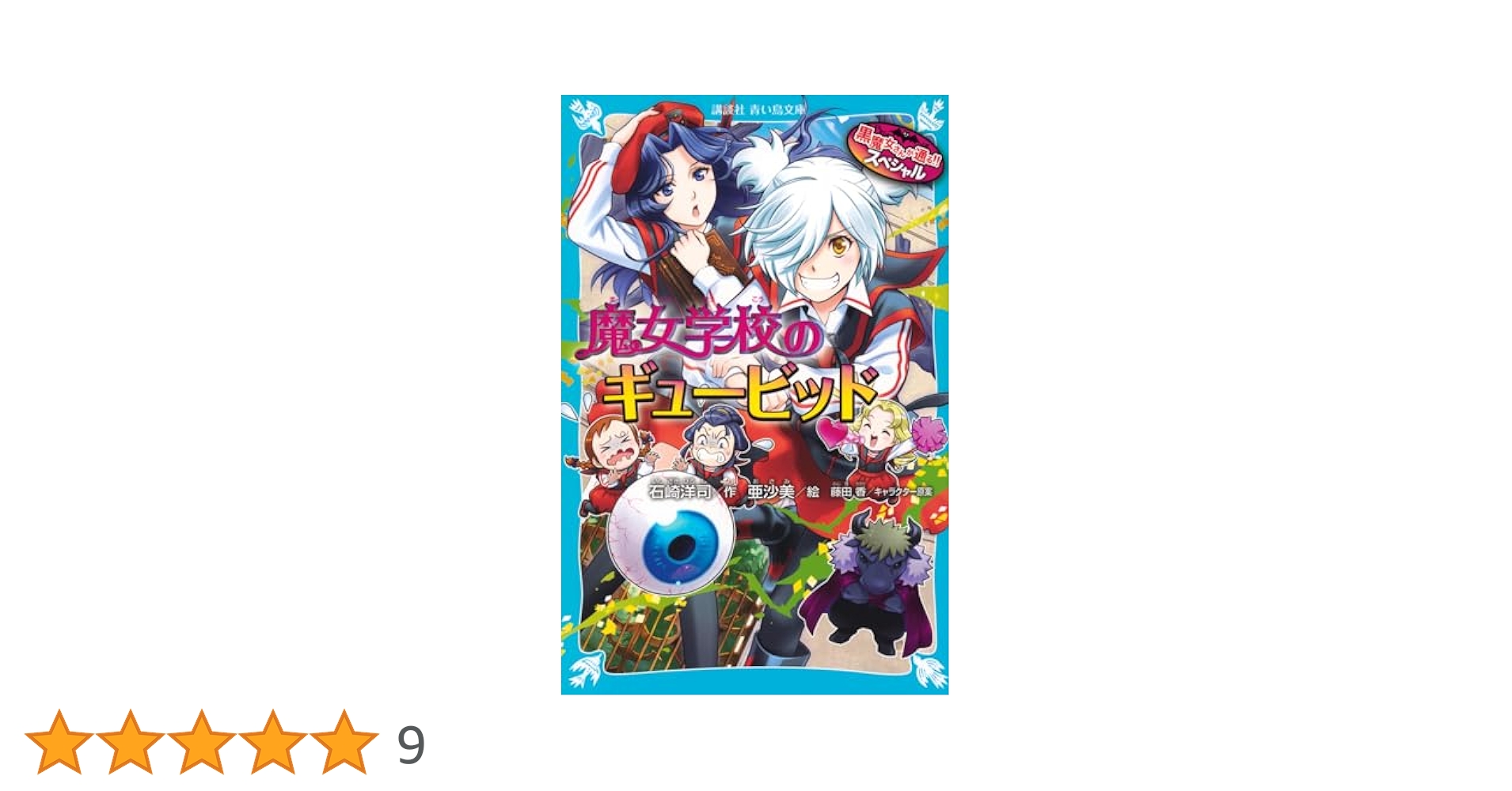 黒魔女さんが通る！　ふしぎ古書店　若おかみは小学生！　セットまとめ売り 61Jr05+V+qL._UF894,1000_QL80_.jpg