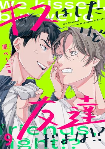 キスはしたけど友達だよな!?(9) (NuPu)