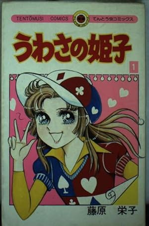 うわさの姫子(1) (てんとう虫コミックス) | 藤原 栄子 |本 | 通販 | Amazon