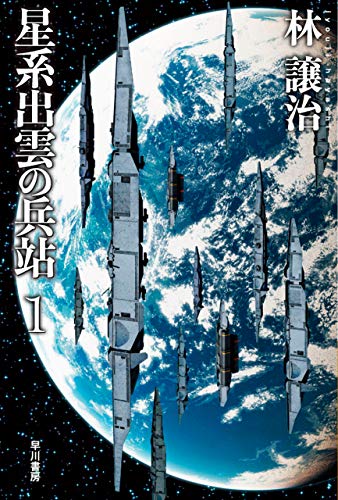 星系出雲の兵站 １ ハヤカワ文庫ja 林 譲治 日本の小説 文芸 Kindleストア Amazon