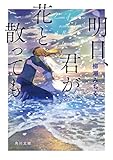 明日、君が花と散っても (角川文庫)