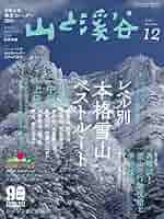 山と溪谷2020年12月号(別冊付録 日本山岳絶景カレンダー2021