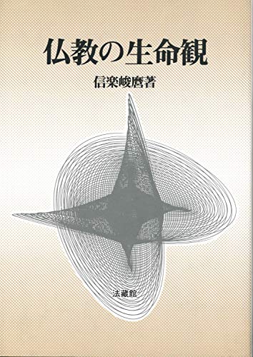 仏教の生命観 仏教の生命観