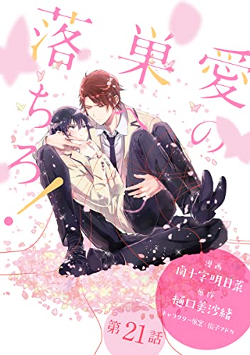 花丸漫画 愛の巣へ落ちろ! 第21話