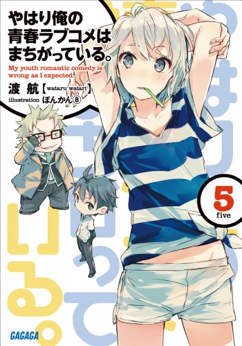 無料電子書籍 おすすめ やはり俺の青春ラブコメはまちがっている。5 (ガガガ文庫) バイ