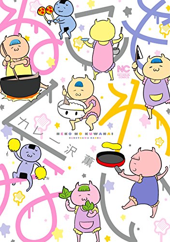 ねこもくわない カレー沢薫 マンガ Kindleストア Amazon