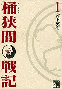 センゴク外伝　桶狭間戦記（１） (ヤングマガジンコミックス)