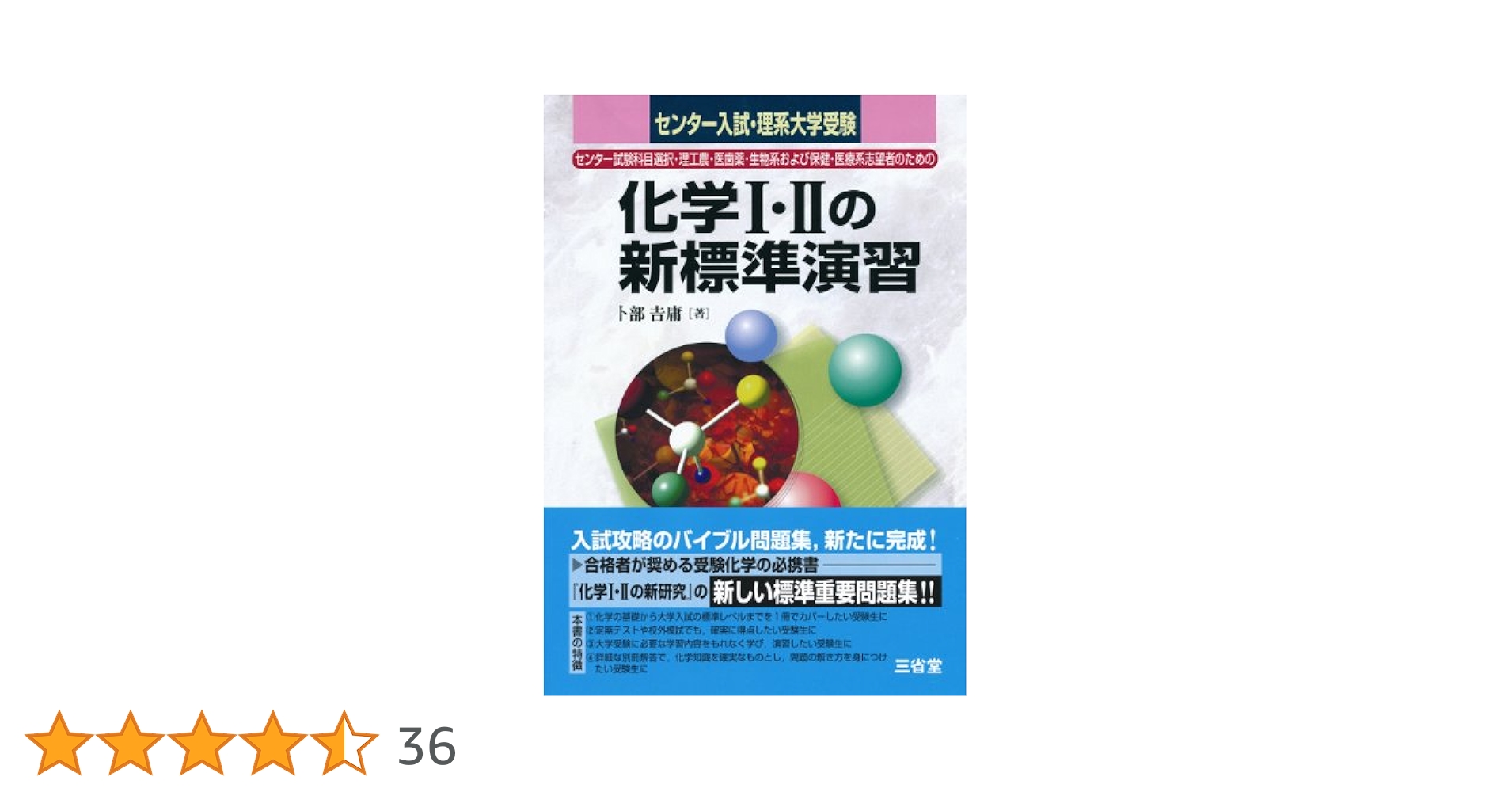 化学1・2の新標準演習: センター入試・理系大学受験 | 卜部 吉庸
