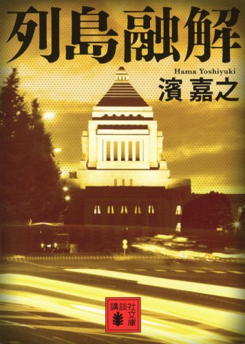 スマホ 無料電子書籍 列島融解 (講談社文庫) バイ
