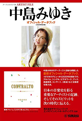 アーティストファイル 中島みゆき オフィシャル・データブック[2020年改訂版]