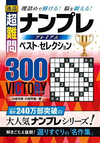 キンドル 無料電子書籍 逸品 超難問ナンプレプレミアム ベスト・セレクション300 VICTORY(ヴィクト バイ