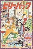 ビリーパック(9) (少年画報社クラシックス)
