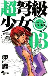 Amazon.co.jp: 超弩級少女4946（1） (少年サンデーコミックス) eBook