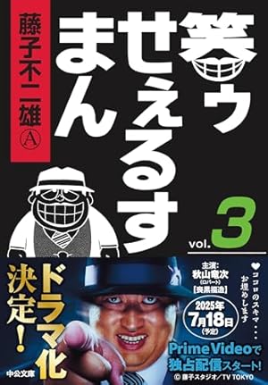 Amazon.co.jp: 笑ゥせぇるすまん④ (中公文庫 コミック版 ふ 2-51