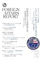 フォーリン・アフェアーズ・リポート 2024年7月号