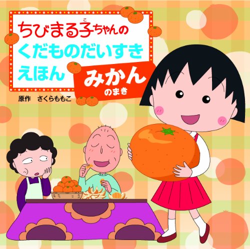 Amazon.co.jp: ちびまるこちゃんの くだものだいすきえほん みかんの