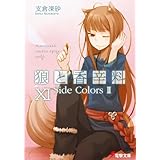 狼と香辛料XI　Side Colors II (電撃文庫)