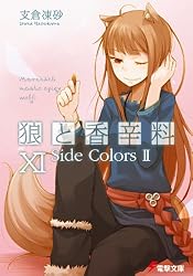 Amazon.co.jp: 狼と香辛料XI Side Colors II (電撃文庫) 電子書籍