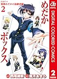 めだかボックス カラー版 PART4 黒神めだかの後継者編 2 (ジャンプコミックスDIGITAL)