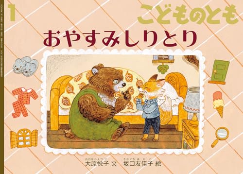 おやすみしりとり (こどものとも2025年1月号)