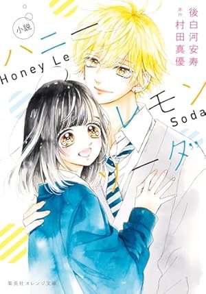 ハニーレモンソーダ Side Stories (りぼんマスコットコミックス