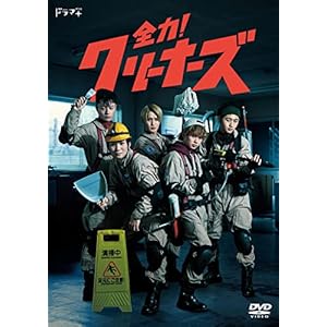 全力！クリーナーズ（3枚組）[Blu-ray]