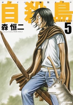 Amazon.co.jp: 自殺島 5 (ジェッツコミックス) : 森恒二: 本