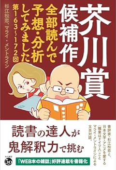 芥川賞候補作全部読んで予想・分析してみました: 第163回~172回