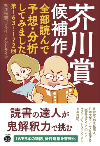 芥川賞候補作全部読んで予想・分析してみました: 第163回~172回