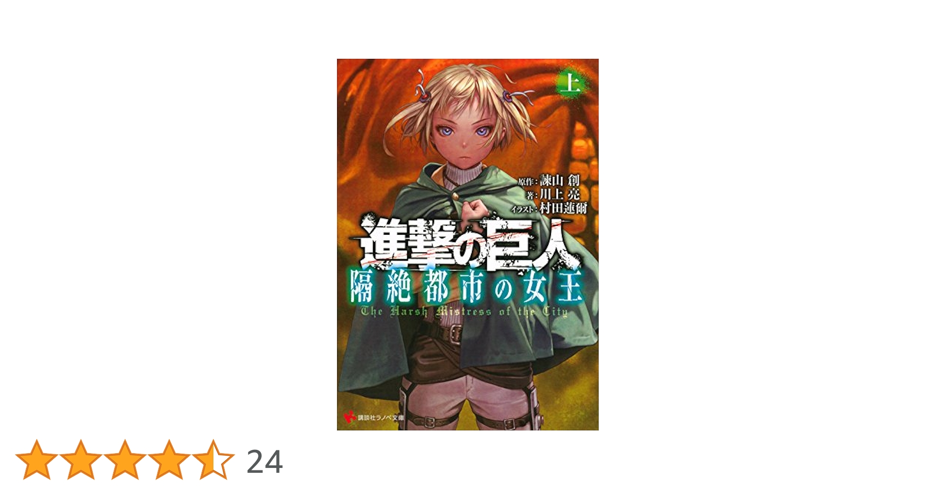 進撃の巨人 隔絶都市の女王 上下セット 諫山創・川上亮 その他 進撃の巨人漫画 Amazon.co.jp: 進撃の巨人 隔絶都市の女王（上） (講談社ラノベ