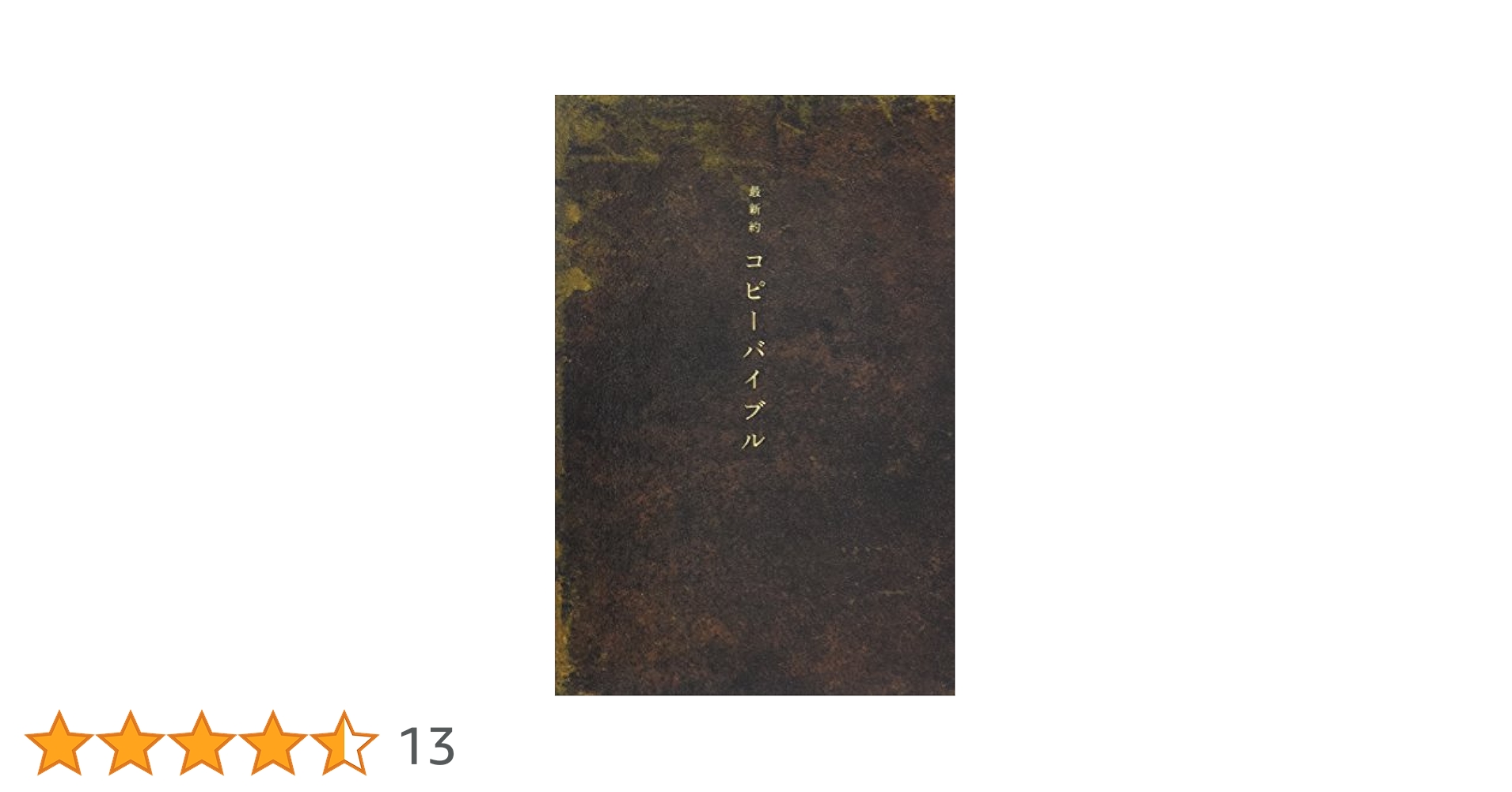 新約コピーバイブル 最新約コピーバイブル | 土屋耕一/仲畑貴志/秋山晶/梶祐輔