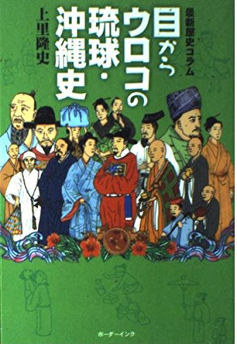 目からウロコの琉球・沖縄史: 最新歴史コラム | 上里 隆史 |本 | 通販