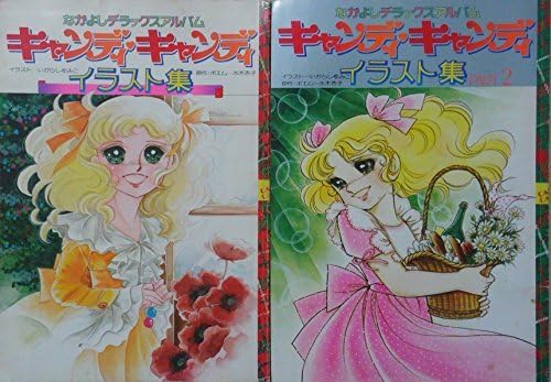Amazon.co.jp: キャンディキャンディイラスト集/キャンディ