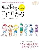 虹色なこどもたち 就学前にやっておきたい 特性理解と支援 PriPriパレットブックス