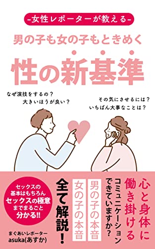 男の子も女の子もときめく性の新基準: セックスの基本はもちろんセックスの極意までまるごと分かる!