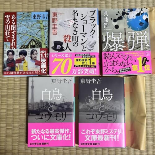 東野圭吾 呉勝浩 文庫本 売り 白鳥とコウモリ 爆弾 ブラックショーマンのサムネイル