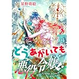 どうあがいても悪役令嬢！～改心したいのですが、ヤンデレ従者から逃げられません～［1話売り］　story04 (異世界転生LaLa)