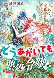 どうあがいても悪役令嬢！～改心したいのですが、ヤンデレ従者から逃げられません～［1話売り］　story04 (異世界転生LaLa)