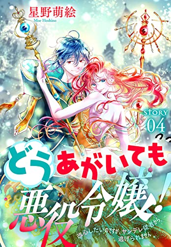 どうあがいても悪役令嬢！～改心したいのですが、ヤンデレ従者から逃げられません～［1話売り］　story04 (異世界転生LaLa)