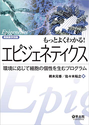 PDFダウンロード もっとよくわかる! エピジェネティクス〜環境に応じて細胞の個性を生む バイ