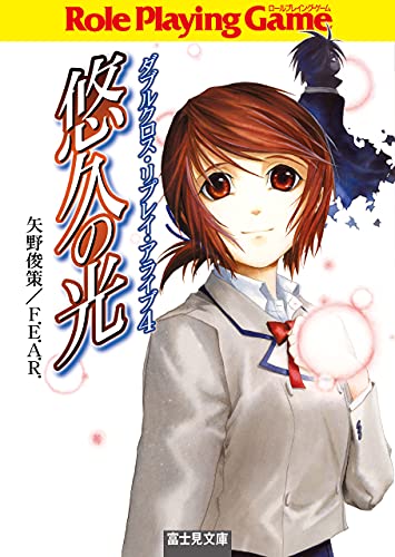 Amazon Co Jp ダブルクロス リプレイ アライブ4 悠久の光 富士見ドラゴンブック Ebook 矢野 俊策 f e a r しのとうこ 本 Amazon Co Jp ダブルクロス リプレイ アライブ4 悠久の光 富士見ドラゴンブック Ebook 矢野 俊策 f e a r しのとうこ 本