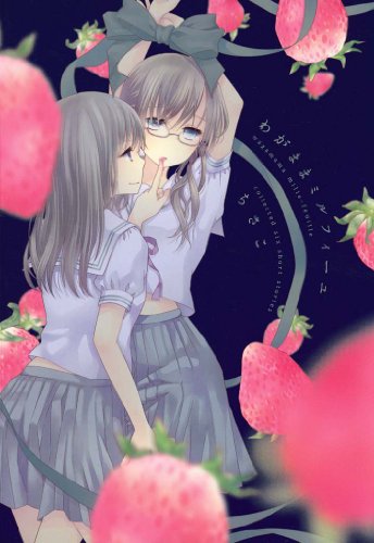 『わがままミルフィーユ』