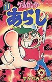 ゲームセンターあらし（１１） (てんとう虫コミックス)