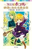 魔法屋ポプル 砂漠にねむる黄金宮 (ポプラポケット文庫)