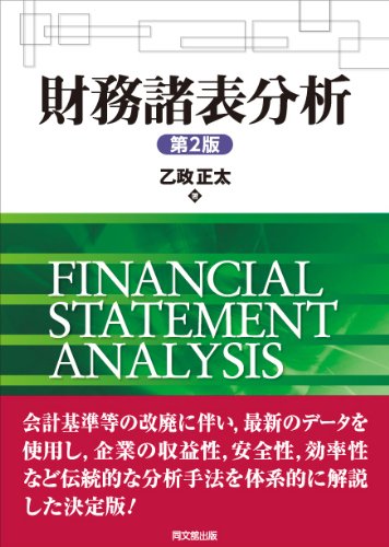 財務諸表分析(第2版)
