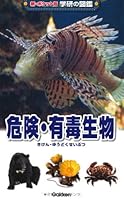 (Picture book of the new pocket edition Gakken) danger ISBN: 4052035488 (2012) [Japanese Import] 4052035488 Book Cover