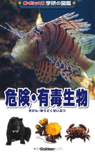 危険・有毒生物 (学研の図鑑 新・ポケット版 13)