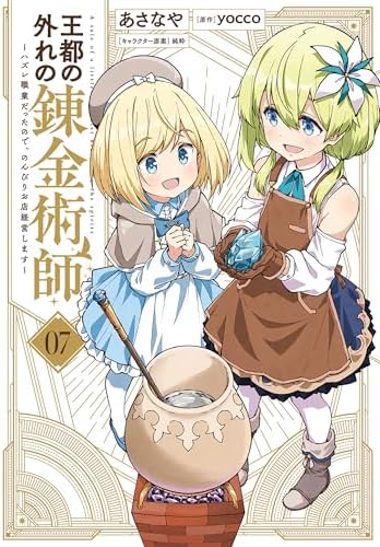王都の外れの錬金術師 7　～ハズレ職業だったので、のんびりお店経営します～ (電撃コミックスNEXT)