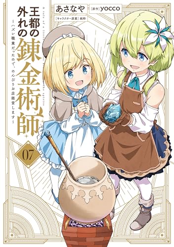 王都の外れの錬金術師 7　～ハズレ職業だったので、のんびりお店経営します～ (電撃コミックスNEXT)