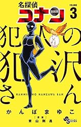 名探偵コナン 犯人の犯沢さん（３） (少年サンデーコミックス)